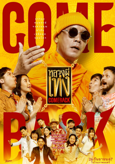 ดูหนังออนไลน์ The Holy Man Comeback (2024) หลวงพี่เท่ง Comeback